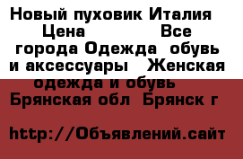 Новый пуховик Италия › Цена ­ 11 500 - Все города Одежда, обувь и аксессуары » Женская одежда и обувь   . Брянская обл.,Брянск г.